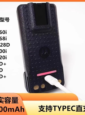 摩托罗拉对讲机P8668i 8660 8608 6600 6620 GP328D+电池Type-c口