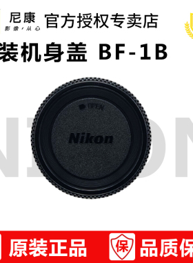 尼康单反相机原厂机身盖 原装BF-1B 适用: D6 D5 D850 D810 D780 D750 D500 D7500 D7100 D7200 D3300 D5300