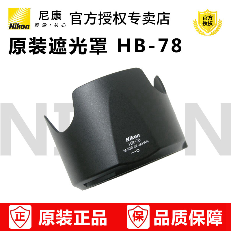 Nikon/尼康原装 HB-78 遮光罩  70-200mm f/2.8E 全新正品行货