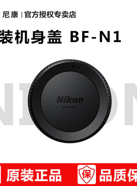 尼康微单机身盖 BF-N1 Z9 Z8 Z7 II Z6 II Z7 Z6 Z5 Z FC Z50 Z30 原装机身前盖 相机盖 bfn1