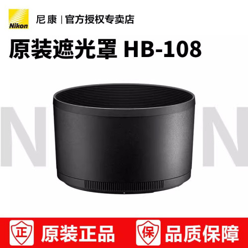 尼康原装遮光罩HB-108