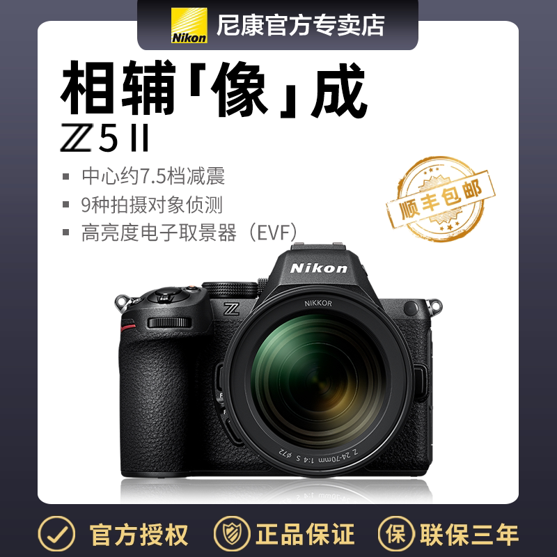 尼康全画幅微单 Z 5II 单机 24-50 24-70 24-200 全新套机 联保