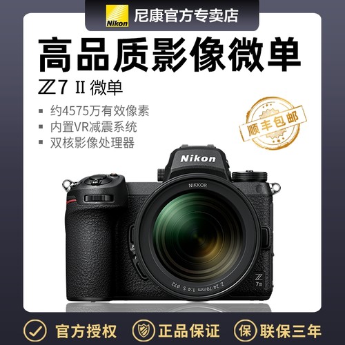 正品！尼康全画幅微单Z7II