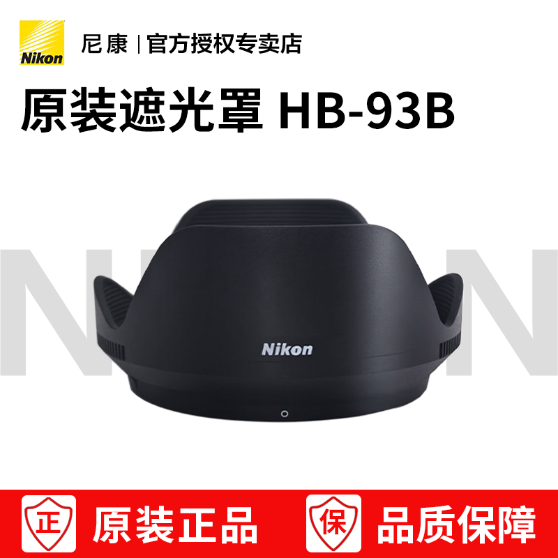 尼康原装遮光罩 HB-93B 适用于 Z 24-105 Z 24-105mm f/4-7.1 微单Z系列镜头 遮光罩 hb93B