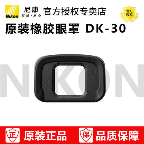 尼康原装橡胶眼罩 DK-30 适用于尼康微单 Z50 Z50眼罩