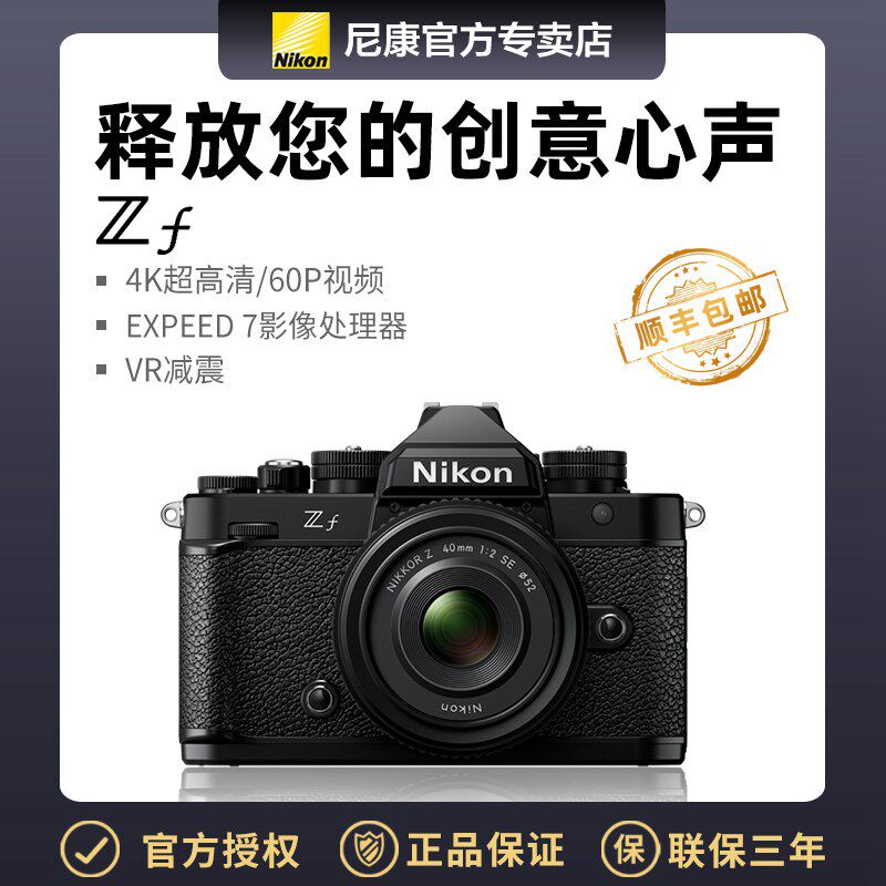 尼康全画幅微单 Zf 单机 40(SE) 24-70 24-105套机 FX复古微单 ZF