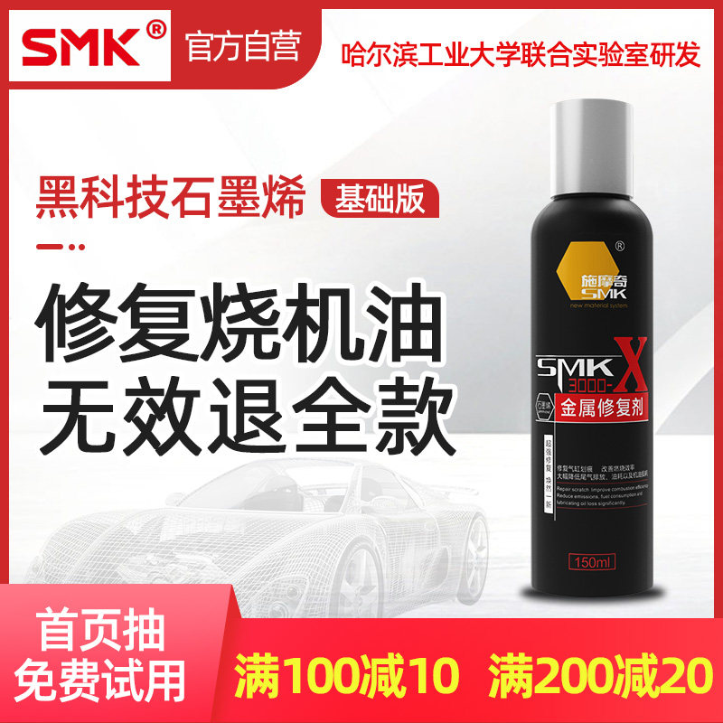 施摩奇石墨烯发动机抗磨缸压修复剂强力治烧机油降噪音金属修复液|ruв категории автомобиль/товаров/аксессуары/переоснащение, автомобильной красоты/Содержание/обслуживание, автомобильный ремонт товаров, агент очистки/агент вулканизации - от Buy2taobao.com для оказания профессиональной услуги покупки агента Taobao