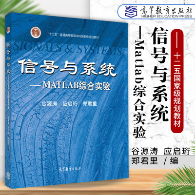 正版 信号与系统—Matlab综合实验 谷源涛 应启珩 郑君里 大学教材考试辅导书籍专科本科考研专用 高等教育出版