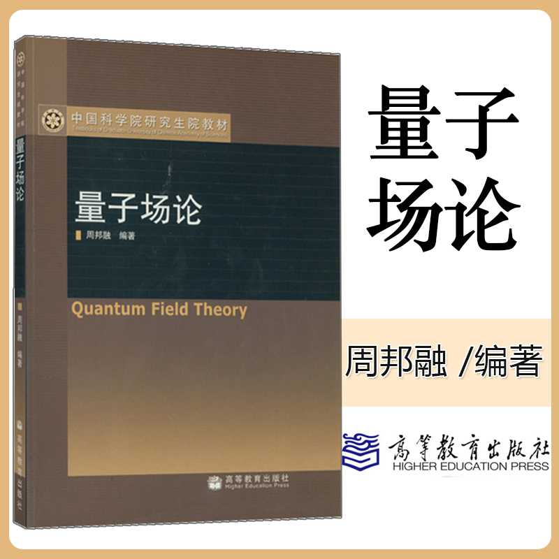 正版量子场论周邦融高等教育出版社中国科学院研究生院教材大学考试辅导书籍国科学院研究生院教材物理研究工作者用书书籍