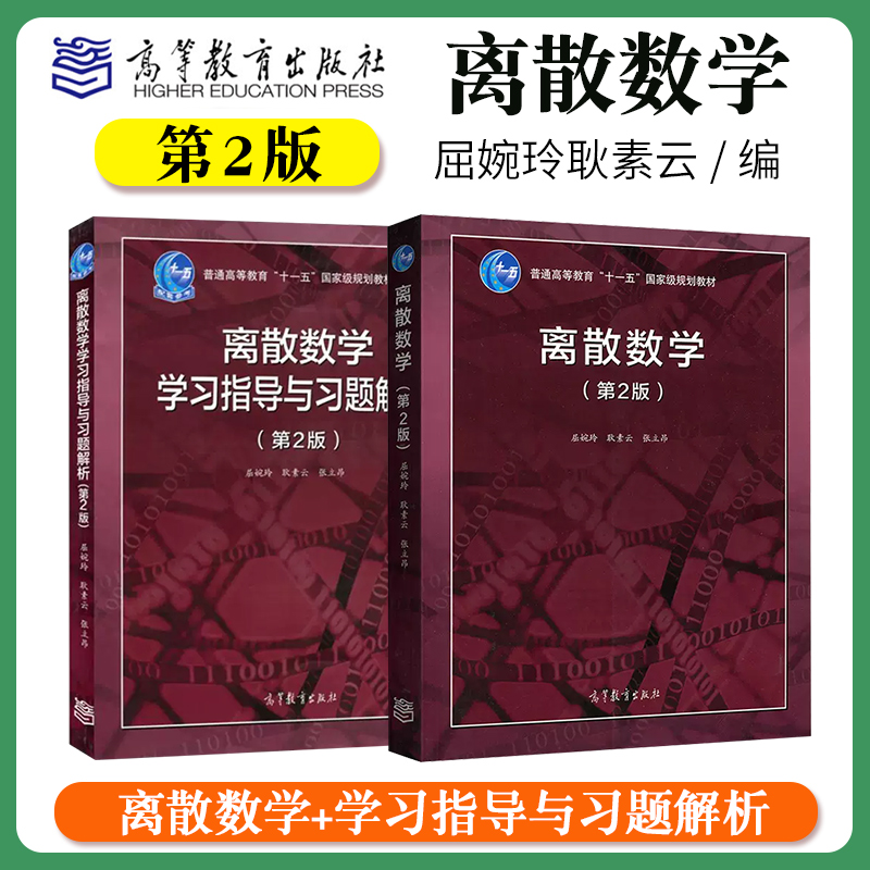 正版 离散数学 第二版 第2版 屈婉玲耿素云张立昂 大学离散数学教材学习指导与习题解析 计算机科学信息技术软工 高等教育出版社 书籍/杂志/报纸 大学教材 原图主图