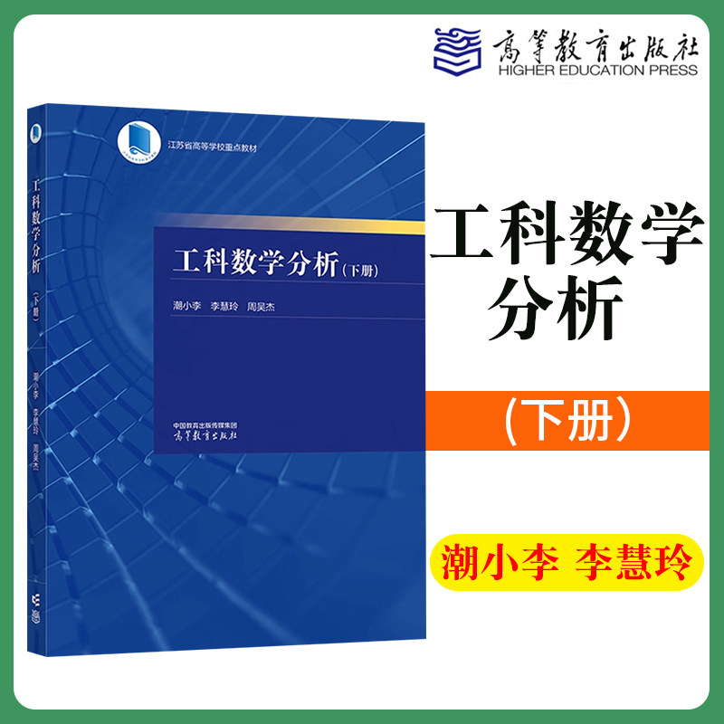 工科数学分析(下册)潮小李 李慧玲  周吴杰高等教育出版社