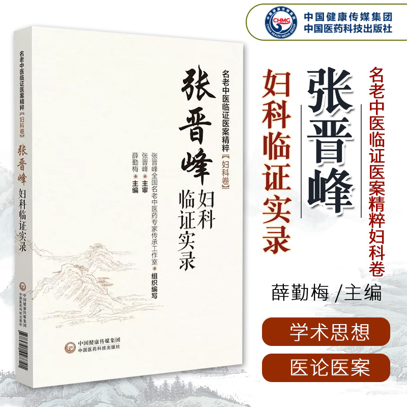 张晋峰妇科临证实录名老中医临证医案精粹妇科卷妇科名医张晋峰中西医结合临床诊疗不孕症月经失调外阴营养不良女妇科疑难杂病经验