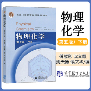 高教社第5版 南京大学化学化工学院 姚天扬 沈文霞 傅献彩 下册 侯文华 物理化学 物理化学教材 第五版 社 高等教育出版