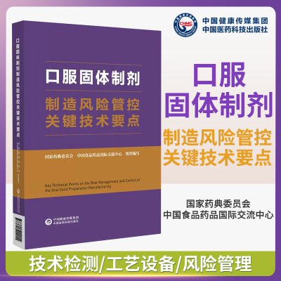 临床常用口服固体制剂制造风险管控关键技术要点防控手段应对措施质量管理工艺及现场检查国家药典委员会中国食品药品国际交流中心