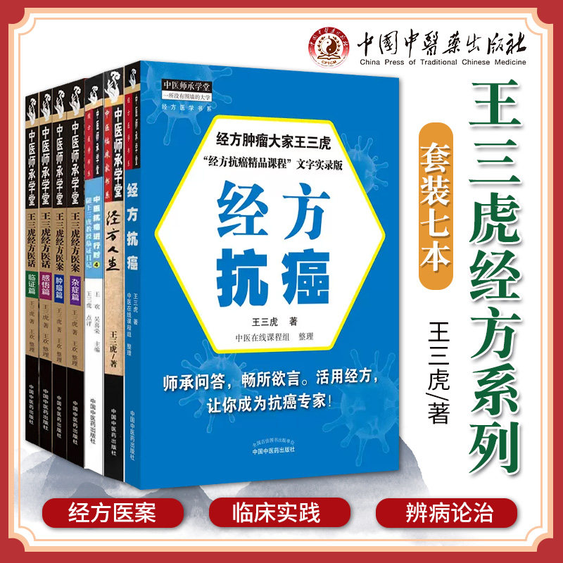 全7册】王三虎经方医案医话杂症篇肿瘤篇感悟篇临证篇经方人生抗癌