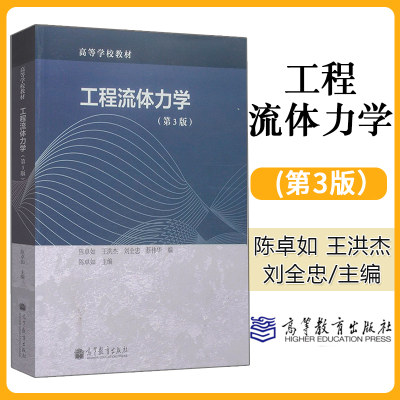 正版 工程流体力学 第3三版 陈卓如 王洪杰 刘全忠 高等学校教材大学教材 工程流体力学陈卓如 工程流体力学考研 高等教育出版社