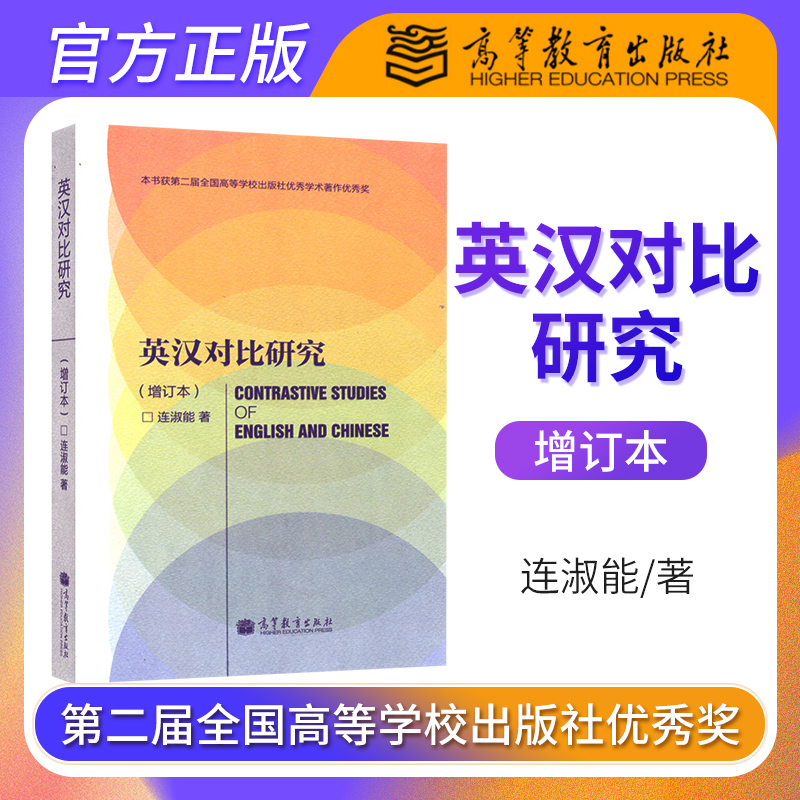 正版厦门大学英汉对比研究增订本连淑能英汉语言文化对比研究英汉文化语言学研究方法高校英语专业考研高等教育出版社