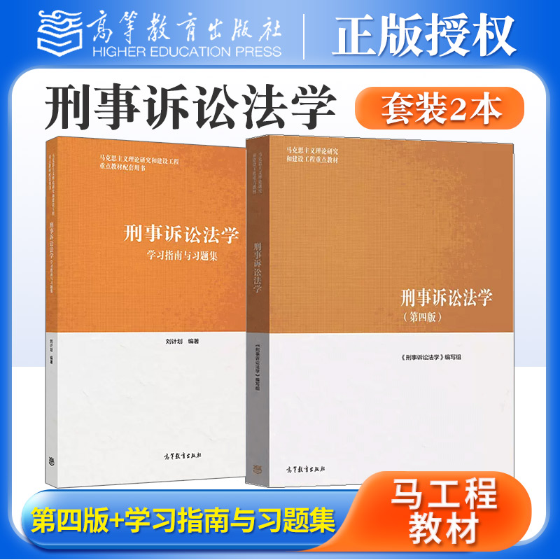 马工程 刑事诉讼法学 第四版第4版 马克思主义理论研究和建设工程重点