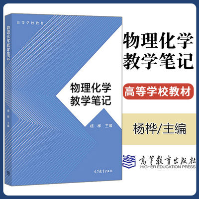 物理化学教学笔记 杨桦著 高等学校教材 化学基础理论课程 物理化学基本概念原理和计算公式图书籍 高等教育出版社工科院校专业