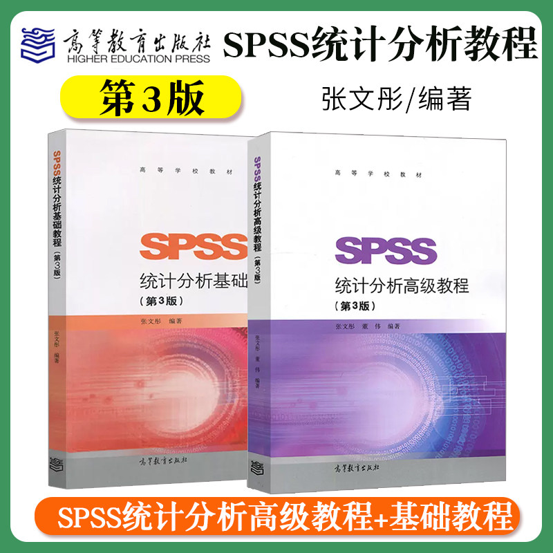 SPSS统计分析 基础+高级教程 第3版第三版 张文彤 高等教育出版社 统计学SPSS统计教材教材统计分析指导基于IBM SPSS statistics24高性价比高么？