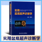 正版现货 实用盆底超声诊断学 张新玲编医学妇产科学 实用超声诊断影像学 盆底超声检查盆底肌肉损伤 人民卫生出版社9787117274111