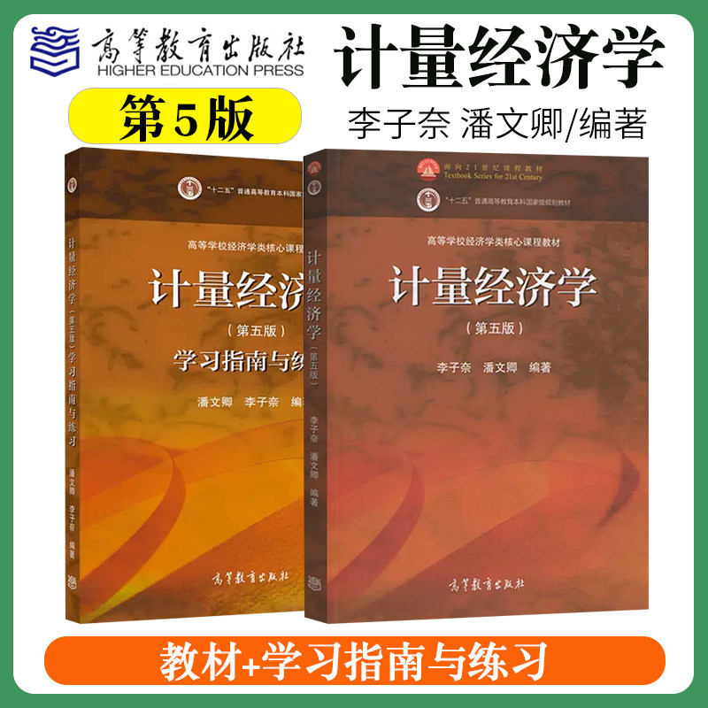 清华大学 计量经济学 李子奈/潘文卿 第五版第5版 教材+学习指南与练习 高等教育出版社 计量经济学入门 时间序列计量模型理论方法高性价比高么？