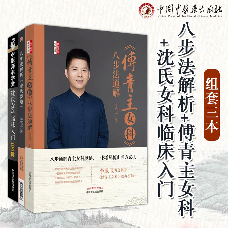 李成卫3册 沈氏女科临床入门100讲 八步法解析金匮要略 傅青主女科八