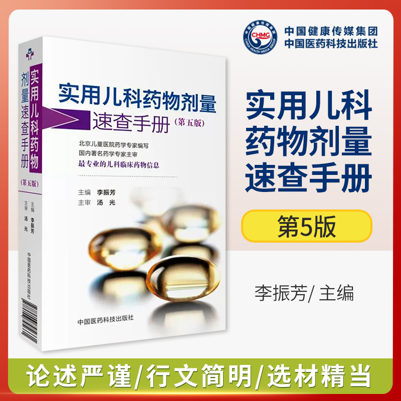 实用儿科药物剂量速查手册新生小儿童科临床处方基础常见疾病诊断治疗处方诊疗用药物用法用量信息速查手册儿科医师药师案头参考书