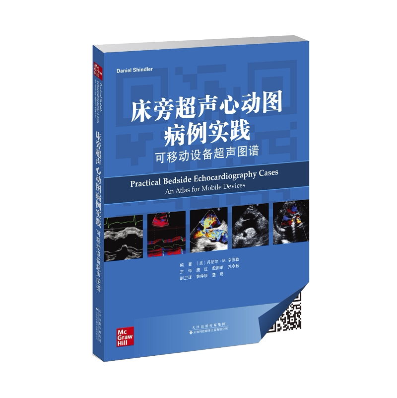 床旁超声心动图病例实践 可移动设备超声图谱 美 丹尼尔 m 辛德勒