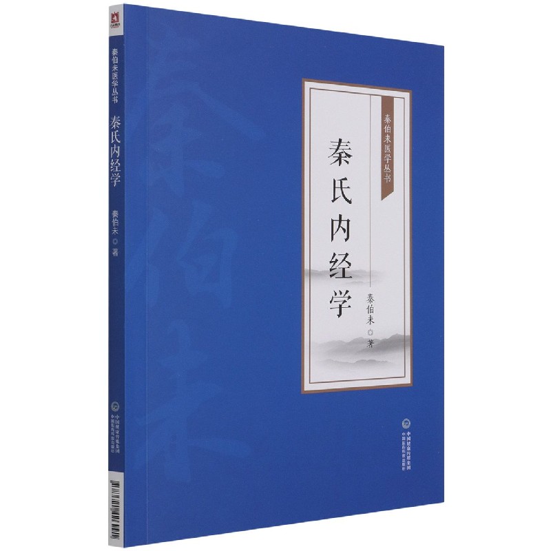 秦氏内经学秦伯未医学丛书秦伯未著中医书籍精气津液血脉方剂学十二经筋阴阳发病中国医药科技出版社