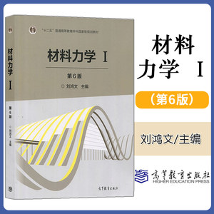 浙江大学材料力学I/1第一册刘鸿文第6版高等教育出版社材料力学刘鸿文第六版材料力学教程材料力学课程教科书考研常备教材