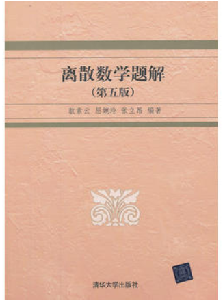 离散数学题解(第五版5版) 耿素云 9787302325086 清华大学出版社 大学本科高职高专教材书籍 高等教育规划教材离散数学属于什么档次？