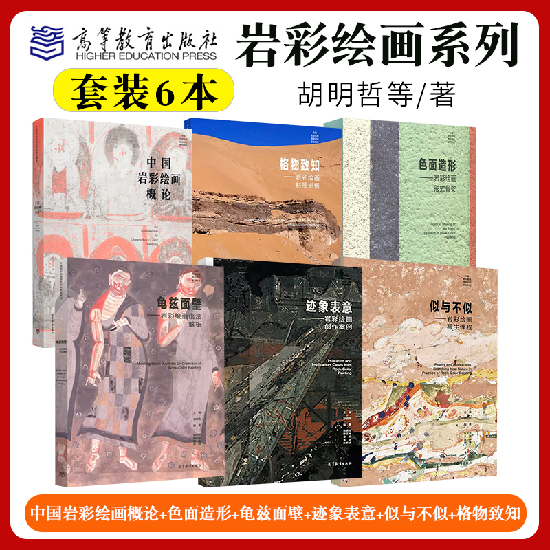 中国岩彩绘画语言研究系列教程6本中国岩彩绘画概论格物致知迹象表意龟兹面壁色面造形胡明哲写生创作语法形式课程高等教育出版社 书籍/杂志/报纸 大学教材 原图主图