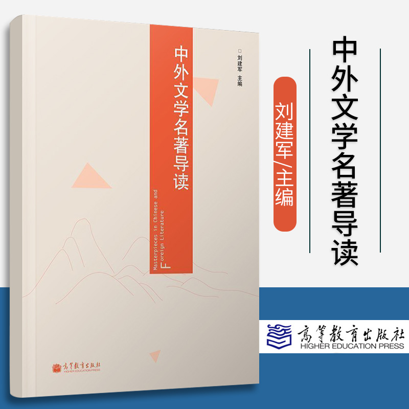 正版 新书 中外文学名著导读 刘建军 高等教育出版社
