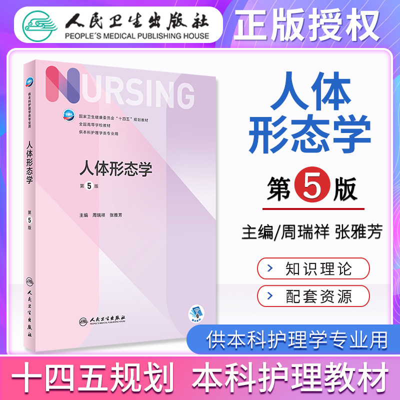 形态学 第五版第5版 周瑞祥  张雅芳 本科护理学专业十四五规划教材