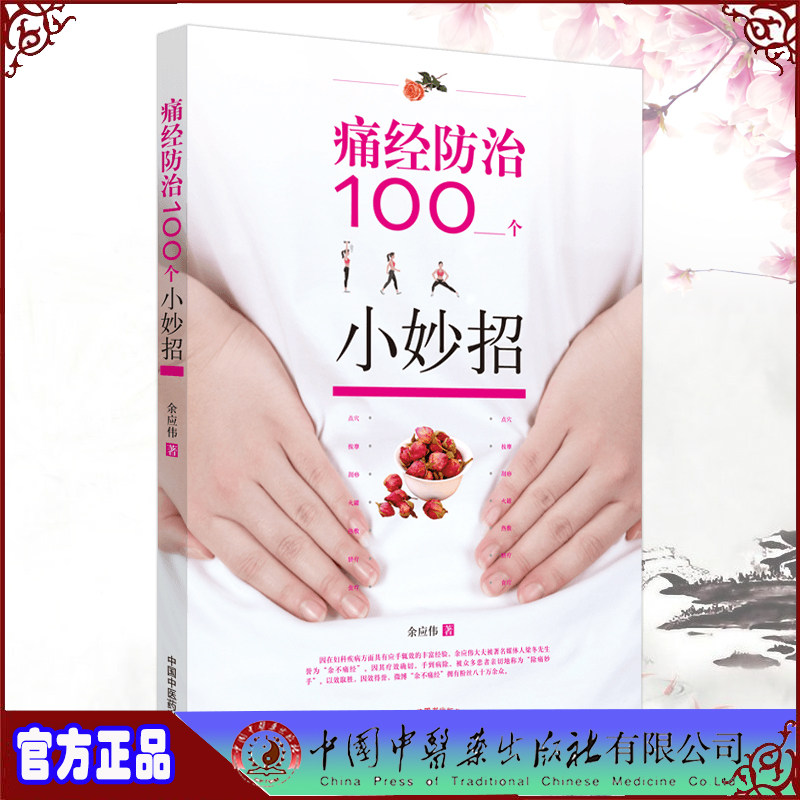 痛经防治100个小妙招 痛经的常规治疗方法 饮食止痛小妙招 穴位止痛小