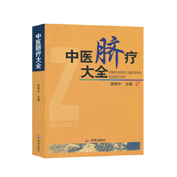 现货速发 中医脐疗大全 高树中 全新修订再版 济南出版社 中医学脐疗书医学书籍 健康养生针灸推拿保健中医理论传统中医临床应用