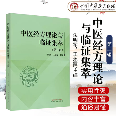 中医经方理论与临证集萃. 第二辑朱明军，王永霞主编中国中医药出版社9787513284387