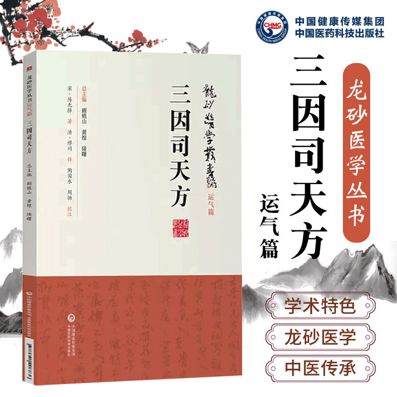 正版三因司天方龙砂医学丛书承淡安陈璧琉徐惜年(合著)五运六气学说临床方药应用药考证分析解读中国医药科技出版社_虎窝淘