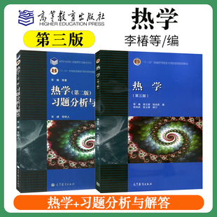 北京大学 第三版 李椿 热学 气体分子动理论 高等教育出版 社 教材 李椿热学第3版 习题分析与解答第2版 高等院校师范物理类专业教材