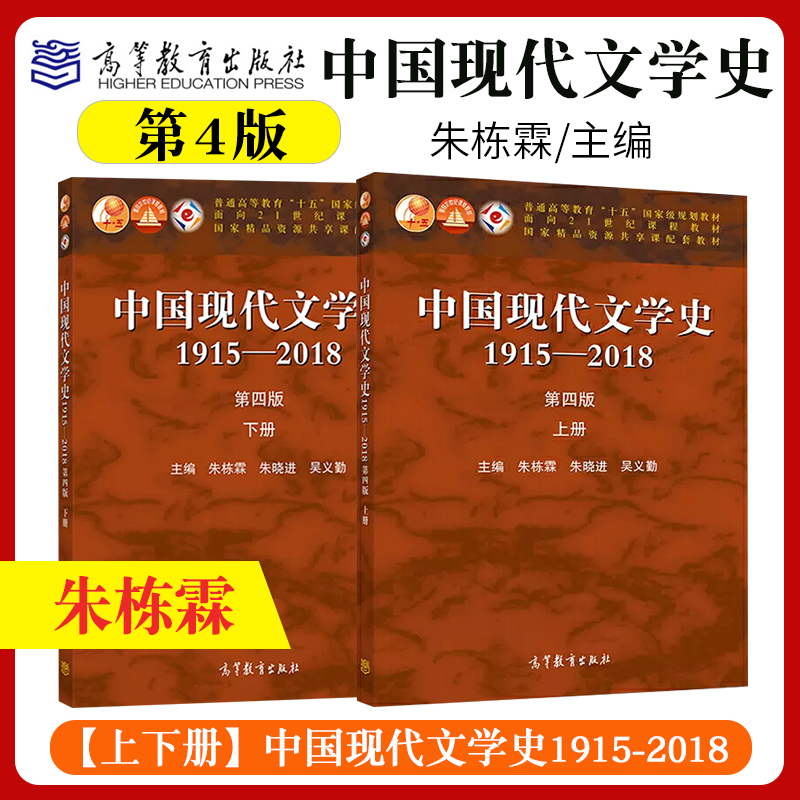 朱栋霖 中国现代文学史1915-2018 第四版第4版 上下册 高等教育出版社 中国现代文学史教程现代当代文学发展历程 文学专业考研教材