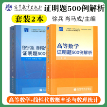 高等数学证明题500例解析+线性代数概率论与数理统计证明题500例解析 徐兵 肖马成 大学数学学习辅导丛书 高等教育出版社