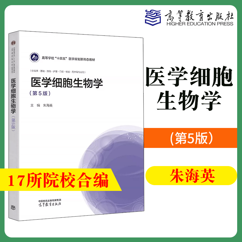 医学细胞生物学第5版第五版朱海英 17所院校合编高等教育出版社医学细胞生物学教材医学细胞生物学基本理论知识技术医学专业-封面