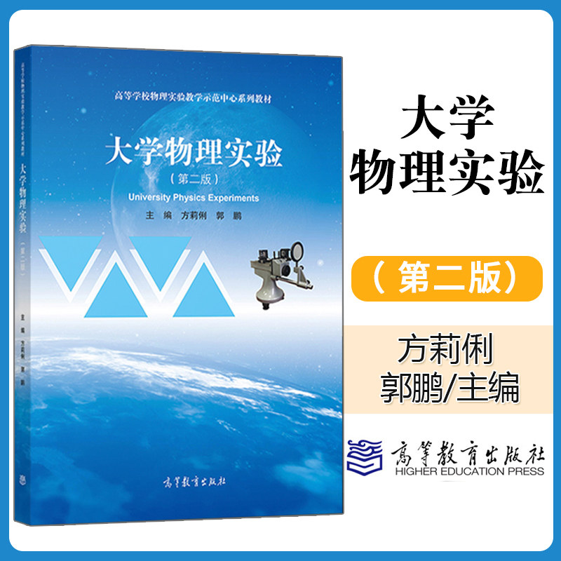 正版 大学物理实验 第二版 第2版 方莉俐 郭鹏 高等教育出版社