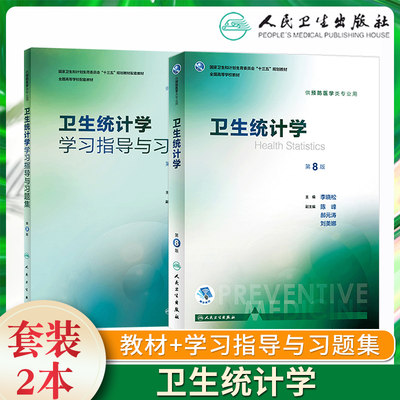 2本 卫生统计学第八8版李晓松+学习指导与习题集试题配套习题册