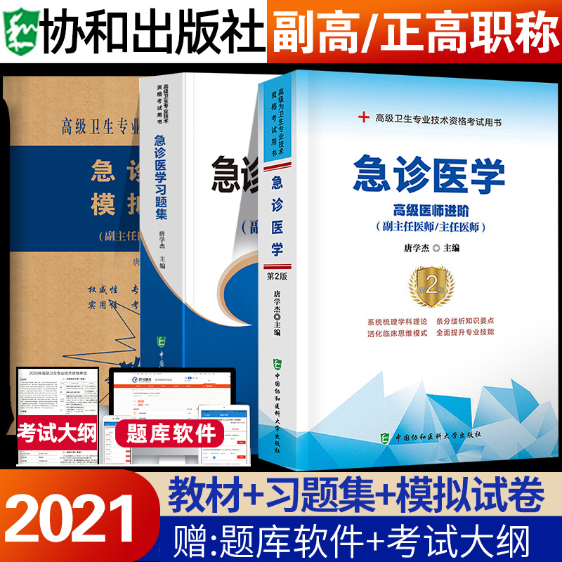 备考2022年急诊医学副主任医师主任医生职称考试教材习题集模拟题试卷急诊医学高级医师进阶教程副高正高级考试真题库搭人卫版