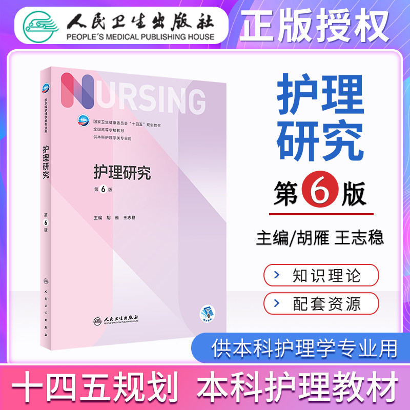 正版护理研究 第六版第6版胡雁 王志稳本科护理学专业十四五规划教材人卫版可搭新编实用临床医学三基护理训练书籍人民卫生出版社使用感如何?