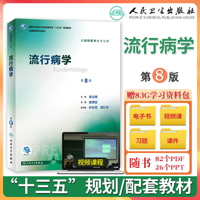 流行病学第八版詹思延第8版人卫八轮本科预防医学教材食品营养与卫生环境卫生人民卫生出版社三大卫生公共卫生综合考研353辅导教材-封面