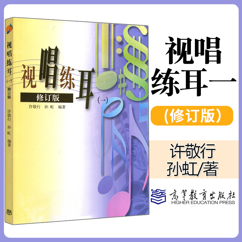 正版 视唱练耳 一 修订版 1许敬行 孙虹 高等教育出版社 音乐教师进修教学参考书 报考音乐院校学生自学教材书 高教版音 书籍/杂志/报纸 音乐（新） 原图主图