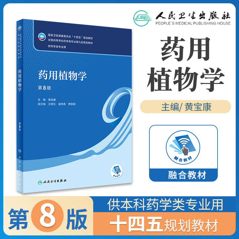 人卫版药用植物学第八版第8版 黄宝康主编 全国高等学校药学类专业第